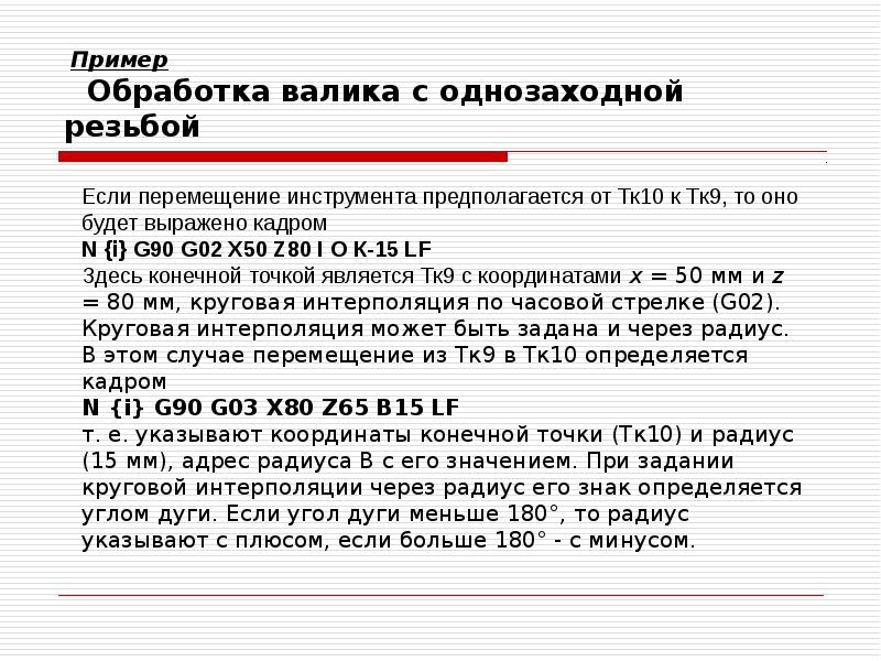 Пример Обработка валика с однозаходной резьбой