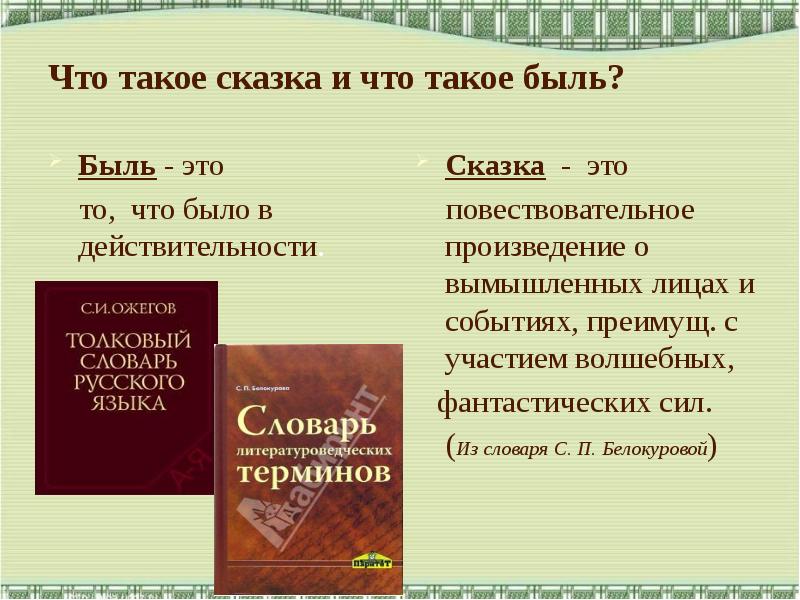 Жанр произведения рассказ. Быль это. Жанр быль. Сказка быль. Презентация что такое быль.