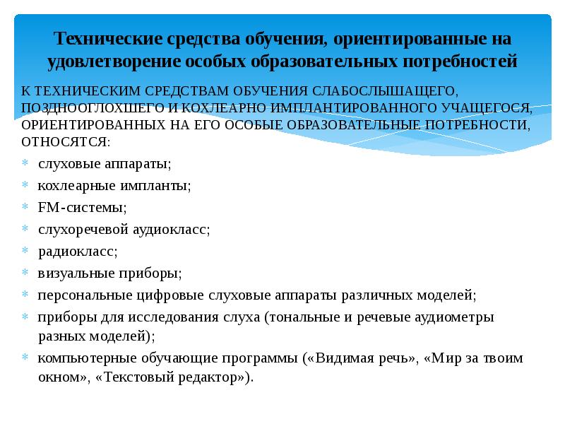 Ассистивные технологии для детей с нарушением слуха презентация