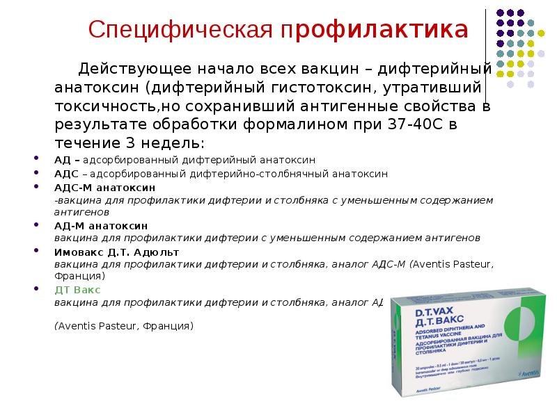 Вакцина действующее начало. Специфическая профилактика дифтерии. Профилактика дифтерии и столбняка.