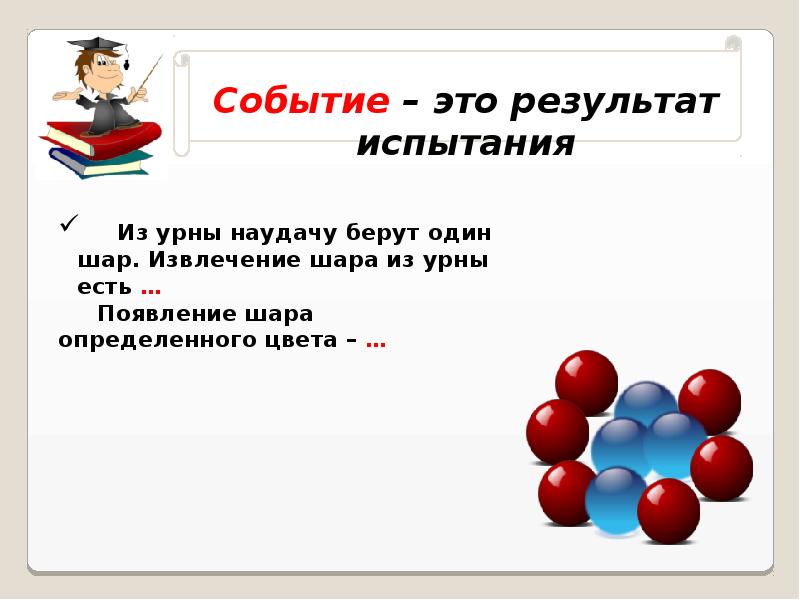 Урок событие. Событийные уроки. Что такое урок событие. Доставание шарика это какое событие.