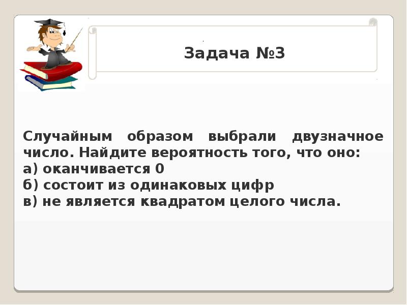 Урок событие. Случайным образом выбрали двузначное число Найдите вероятность того. Найдите вероятность того, что двузначное число оканчивается на 3.. Вероятность того что случайно выбранное двузначное число делится на 5. В случайном опыте выбирают два случайных двузначных числа.