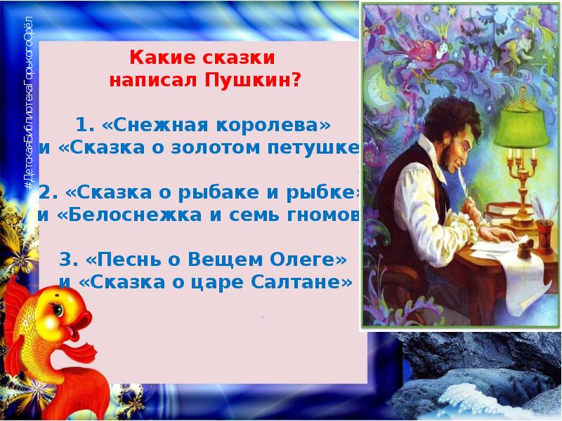 Какие сказки пушкина. Написать сказку. Какие сказки писал Пушкин. Сказки написанные Пушкиным. Пушкин а.с. 