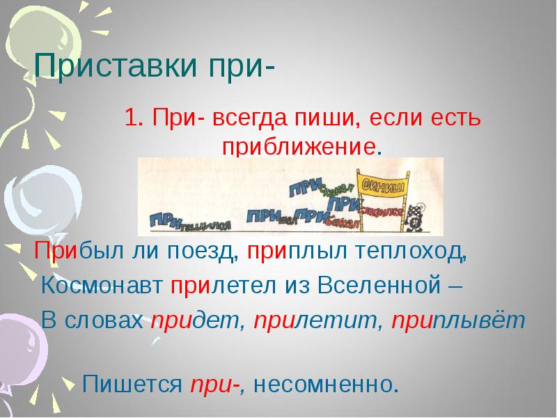 Прибыл ли. Прибыл ли поезд приплыл теплоход. Прибыл ли поезд. Прибыл ли поезд приплыл теплоход космонавт прилетел из Вселенной. Приставка при пишется если.