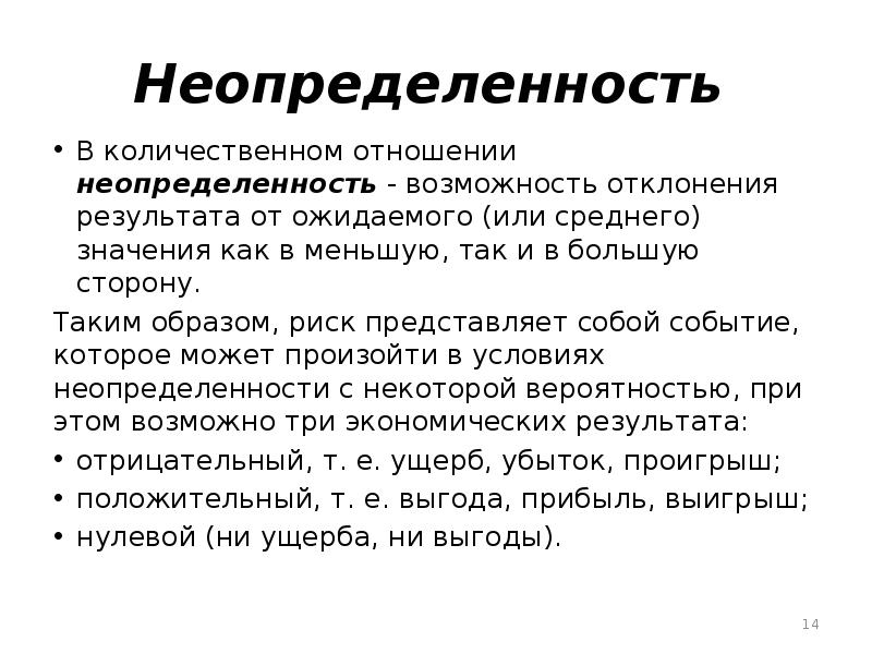 Вероятность наступления неблагоприятных событий. Неопределенность как возможность отклонения. Условия риска и условия неопределенности. Стохастическая независимость. Неопределенность измерений формула.