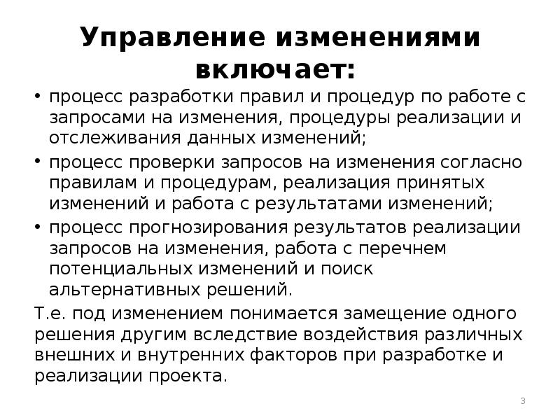 Управление изменениями в проекте включает