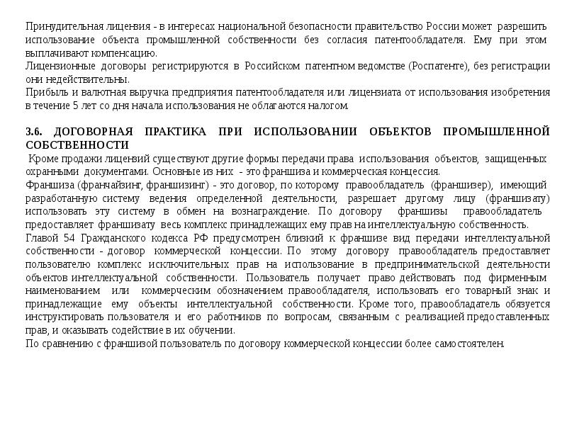 Роспатент договор коммерческой концессии. Механизм принудительного лицензирования. Принудительная лицензия. Принудительная лицензия в патентном праве. Лицензионный договор интеллектуальная собственность.