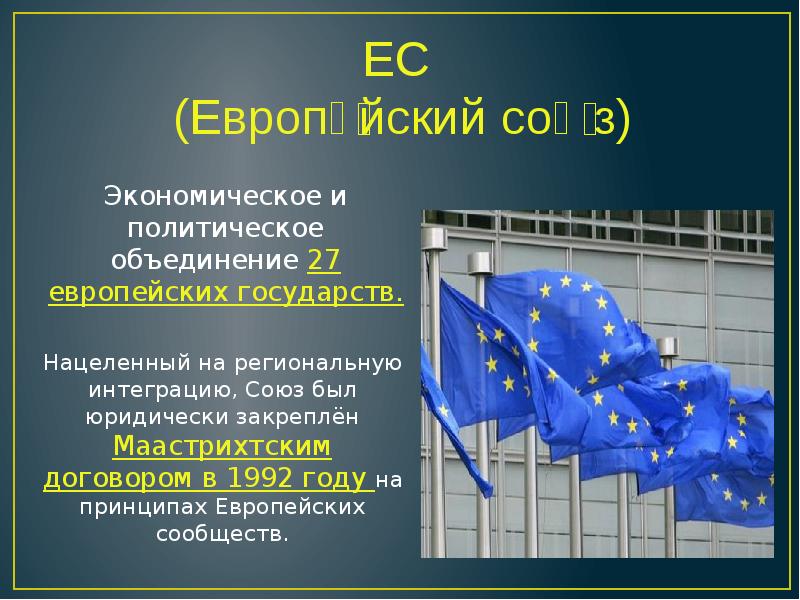 Европейские принципы. Принципы европейского Союза. Экономико политическое объединение 27 европейских государств. Европейского Союза в пост Маастрихтский период картинка.