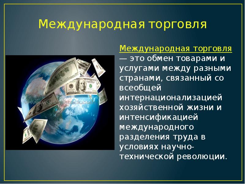 Презентация по обществознанию 8 класс мировое хозяйство и международная торговля