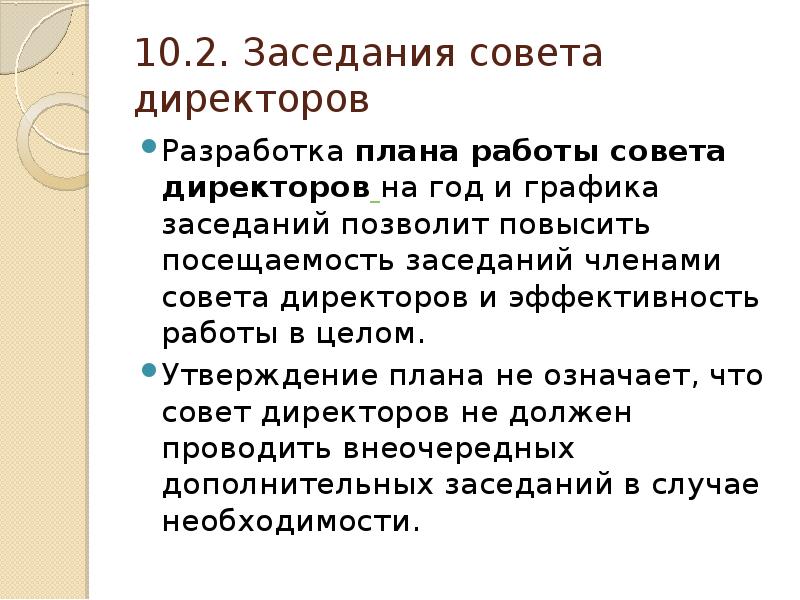 План работы совета директоров