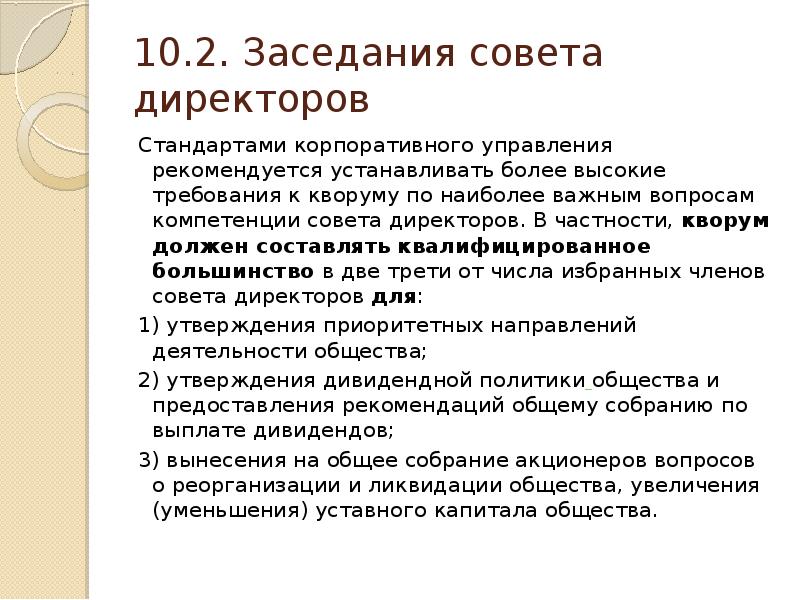 Ближайшие советы директоров. Компетенции совета директоров. Кворум заседания. Параметры совета директоров. Совет руководителей.