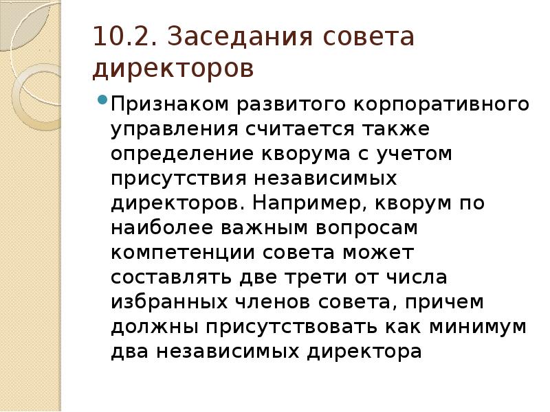 Управлением считают. Кворум заседания совета. Кворум (корпоративное право). Что такое Кворум определение. Признаки директор организации.