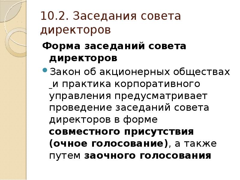 Форма проведения заседания совета директоров. Формы заседания. Формы совещаний. Порядок проведения заседания совета директоров.