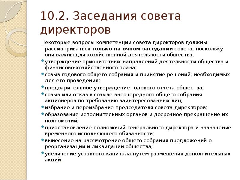 Общество утверждение. Компетенция совета директоров. План работы совета директоров. Вопросы для совета директоров. Полномочия совета директоров.