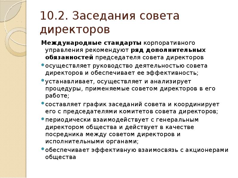 Ближайшие советы директоров. Международные стандарты корпоративного управления. Полномочия председателя совета директоров. Параметры совета директоров. Совет руководителей.