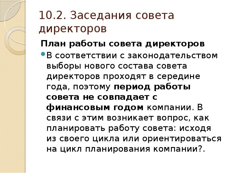 План работы совета директоров