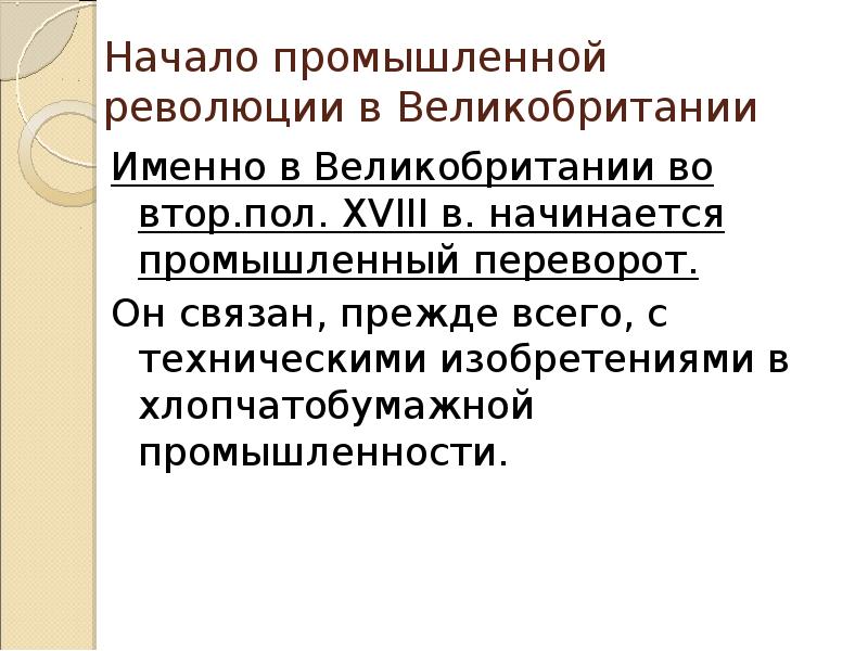 Начало промышленной. Начало промышленной революции в Англии. Когда началась Промышленная революция в Англии. Начало промышленного переворота в Англии Дата. Начало промышленной революции в Англии Дата.