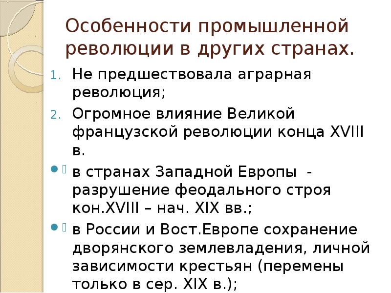 Следствия аграрной революции. Особенности промышленной революции. Особенности промышленного переворота в разных странах. Особенности аграрной революции. Признаки промышленного переворота.