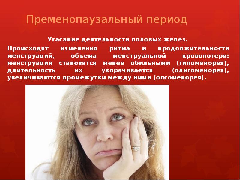 Пременопаузальный период Угасание деятельности половых желез.  Происходят изменения ритма и