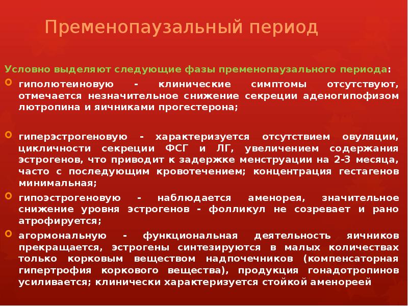 Пременопаузальный период  Условно выделяют следующие фазы пременопаузального периода: гиполютеиновую -