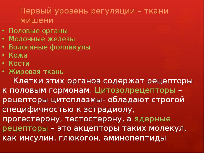 Первый уровень регуляции – ткани мишени