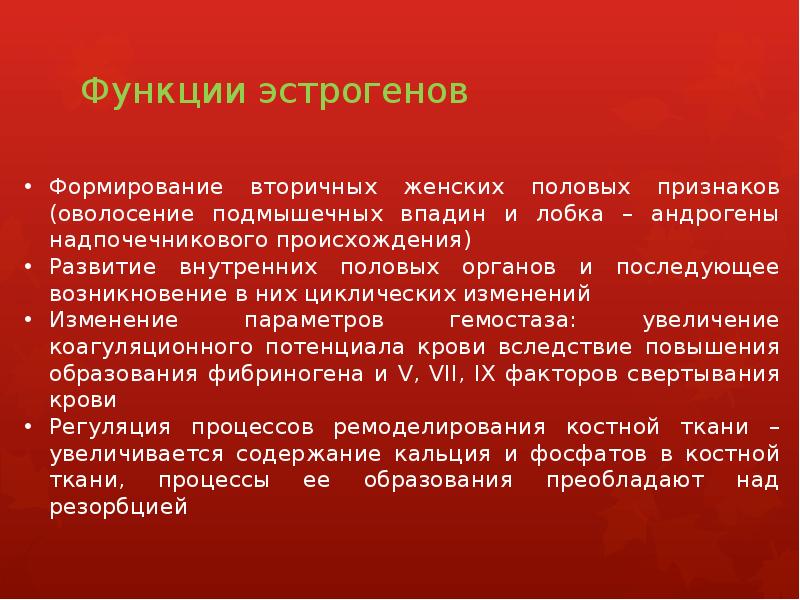 Функции эстрогенов