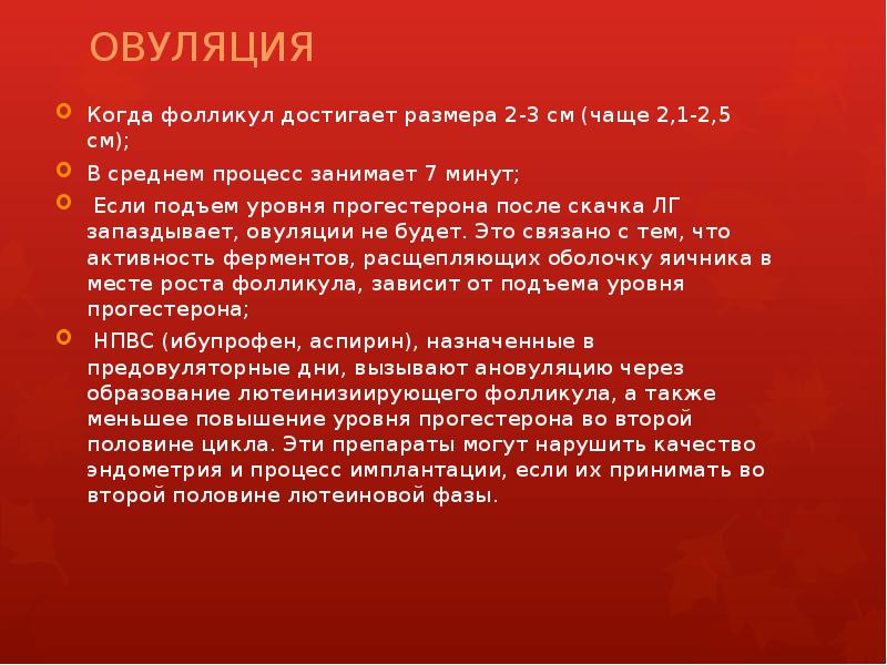 ОВУЛЯЦИЯ Когда фолликул достигает размера 2-3 см (чаще 2,1-2,5 см); В
