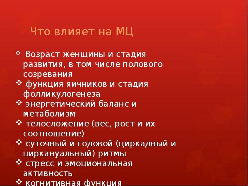 Что влияет на МЦ