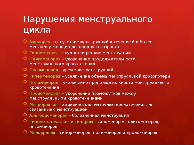 Презентация нарушения менструационного цикла