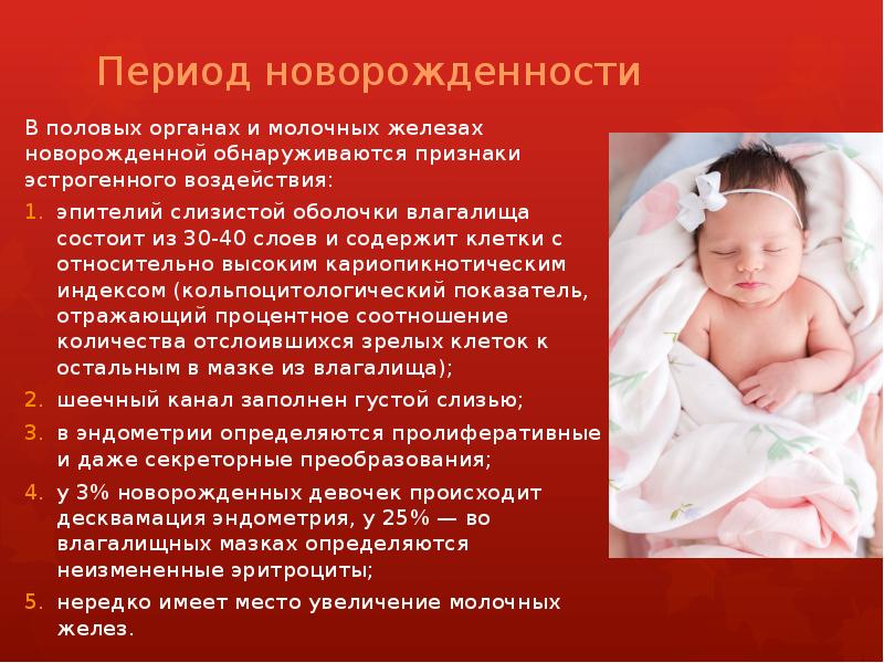 Период новорожденности В половых органах и молочных железах новорожденной обнаруживаются признаки