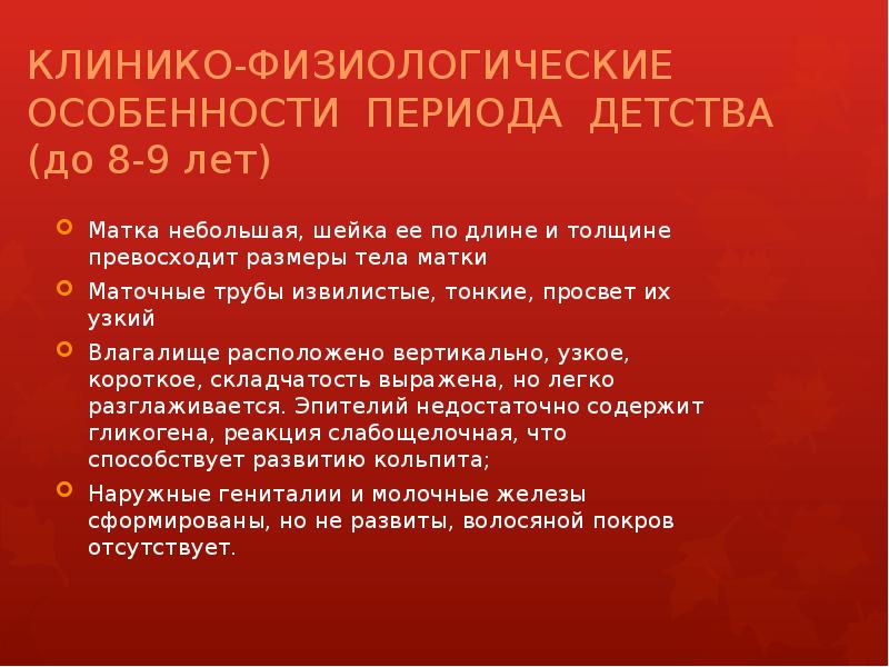 КЛИНИКО-ФИЗИОЛОГИЧЕСКИЕ  ОСОБЕННОСТИ ПЕРИОДА ДЕТСТВА  (до 8-9 лет) Матка небольшая,
