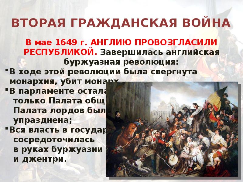 Вторая гражданская. Английская революция 1649. Английская буржуазная революция Гражданская война. Буржуазная революция в Англии 1 Гражданская война. Буржуазная революция в Англии 2 гражданские войны.