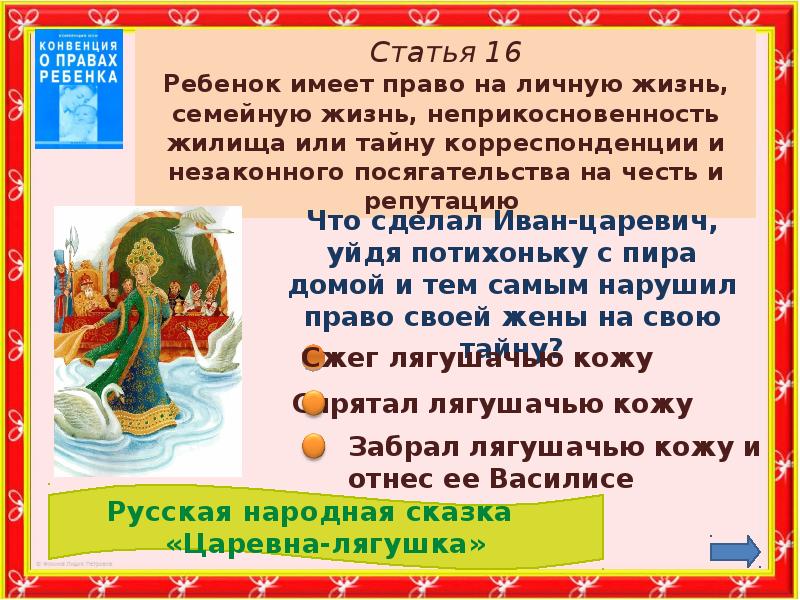 В какой сказке право. Права детей в сказках викторина. Права детей и сказочных героев. Права сказочных героев викторина презентация. Викторина по правам сказочных героев.