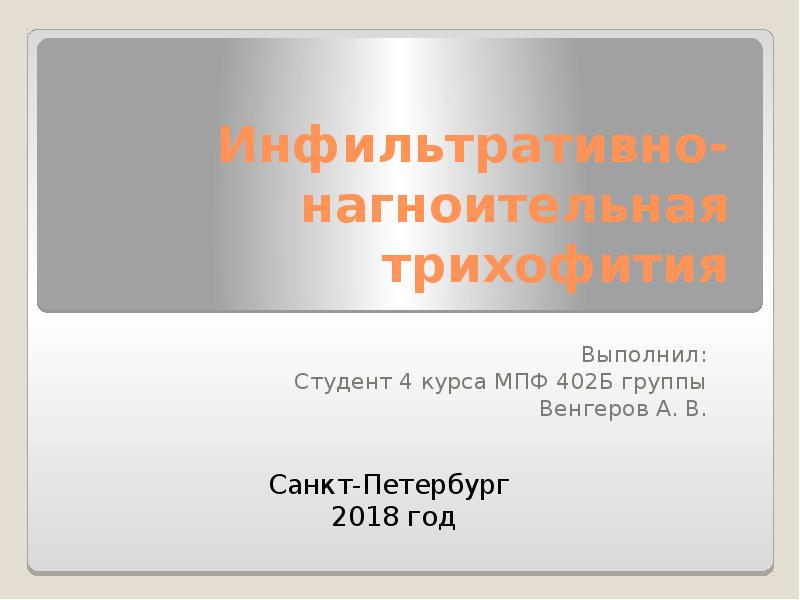 Инфильтративно-нагноительная трихофития
Выполнил:
Студент 4 курса МПФ 402Б группы
Венгеров А. Инфильтративно-нагноительная трихофития
Выполнил:
Студент 4 курса МПФ 402Б группы
Венгеров А.