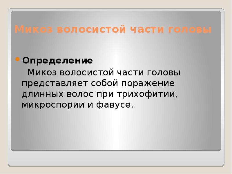 Микоз волосистой части головы
Определение
Микоз волосистой части Микоз волосистой части головы
Определение
Микоз волосистой части