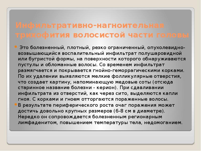 Инфильтративно-нагноительная трихофития волосистой части головы
Это болезненный, плотный, резко ограниченный, опухолевидно-возвышающийся Инфильтративно-нагноительная трихофития волосистой части головы
Это болезненный, плотный, резко ограниченный, опухолевидно-возвышающийся