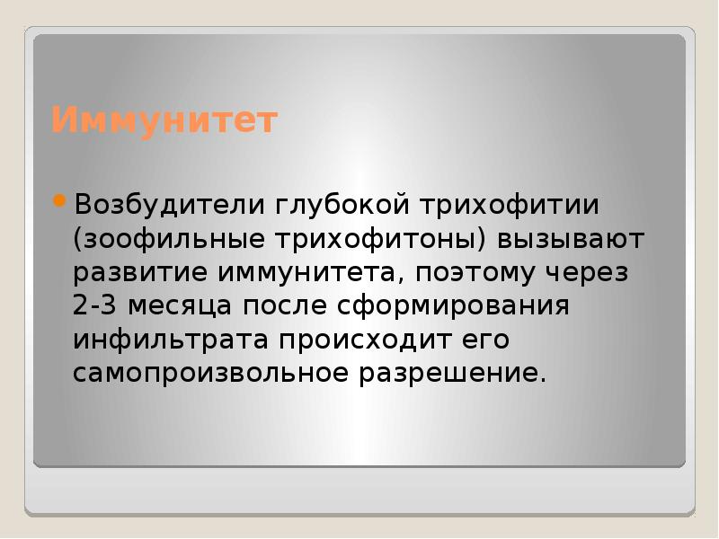 Иммунитет
Возбудители глубокой трихофитии (зоофильные трихофитоны) вызывают развитие иммунитета, поэтому через Иммунитет
Возбудители глубокой трихофитии (зоофильные трихофитоны) вызывают развитие иммунитета, поэтому через