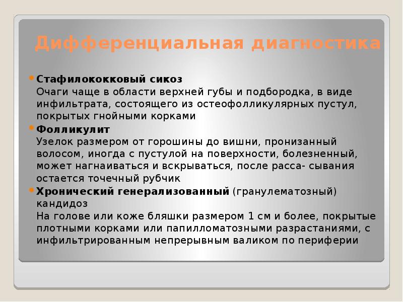 Дифференциальная диагностика
Стафилококковый сикоз Очаги чаще в области верхней губы и Дифференциальная диагностика
Стафилококковый сикоз Очаги чаще в области верхней губы и