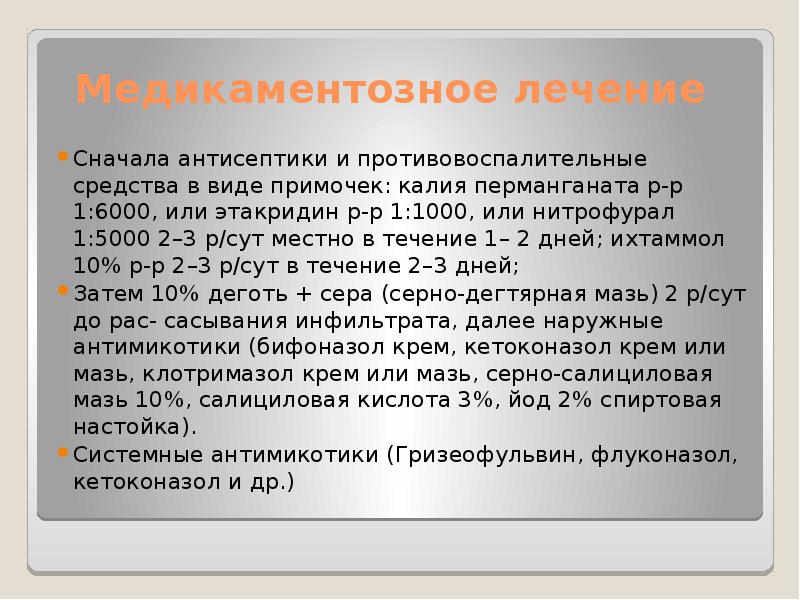 Медикаментозное лечение
Сначала антисептики и противовоспалительные средства в виде примочек: калия Медикаментозное лечение
Сначала антисептики и противовоспалительные средства в виде примочек: калия
