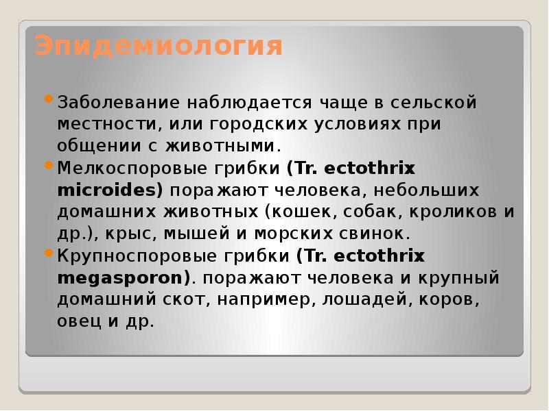 Эпидемиология
Заболевание наблюдается чаще в сельской местности, или городских условиях при Эпидемиология
Заболевание наблюдается чаще в сельской местности, или городских условиях при