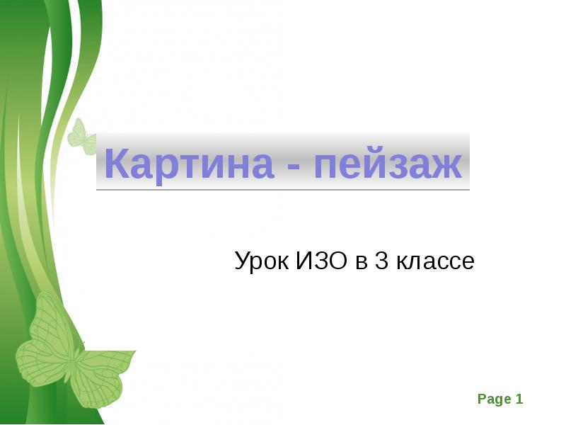 Урок изо 3 класс 3 четверть презентация