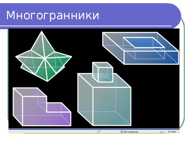 Многогранники проект 11 класс