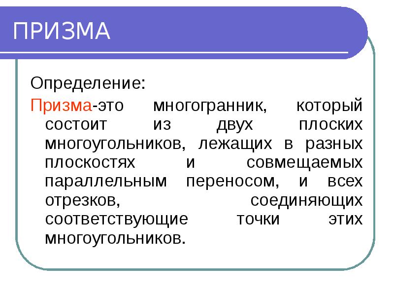 Призма определение. Призма определение в разговоре.