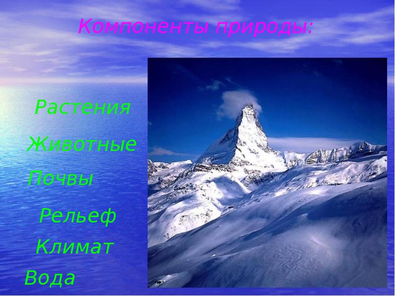 Природный комплекс рельеф. Вода и климат. Рельеф климат воды Грузии. Любимый рельеф климат. Ялта география -рельеф климат почва вода.