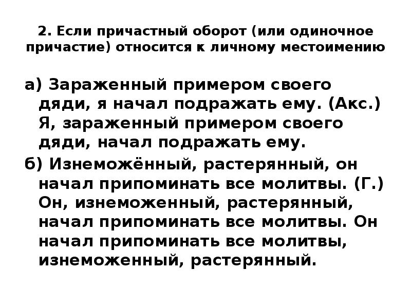 Запятые в причастном обороте. Одиночное Причастие и причастный оборот. Причастный оборот с личным местоимением. Одиночные причастия и причастные обороты в предложениях. Предложения с причастным оборотом и личным местоимением.