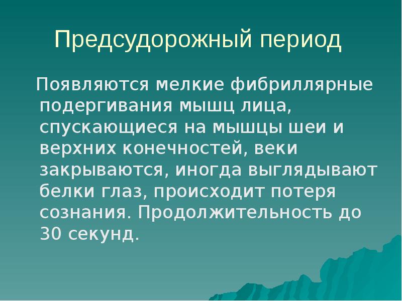 Фибриллярные подергивания мышц. Фибриллярные подергивания.