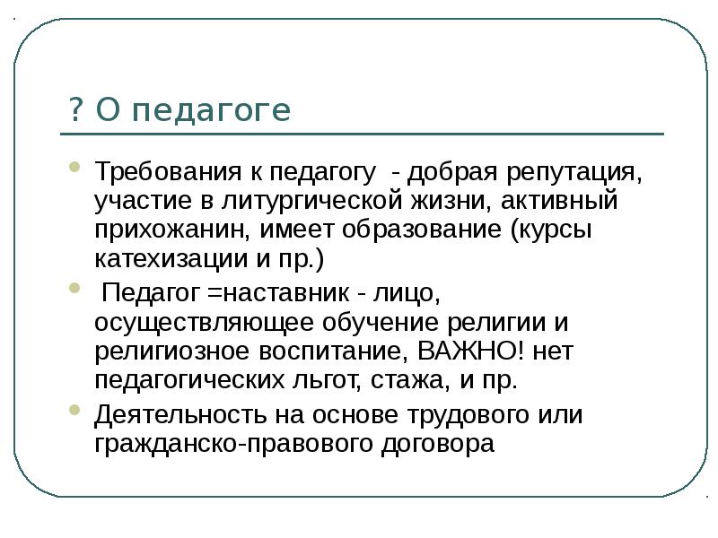 Лицо осуществляющее обучение. Религиозное воспитание в педагогике. Руссо требования к учителю. Педагог наставник в фольклоре. Заявление на педагога-наставника.