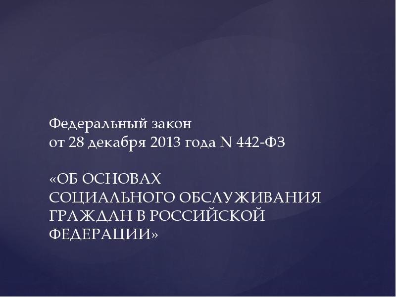 28 декабря 2013 года 442 фз. 442 ФЗ об основах социального обслуживания граждан в РФ. Закон 442 ФЗ от 01.01.2015 об основах социального обслуживания. ФЗ 442 фото. ФЗ 442 обложка.