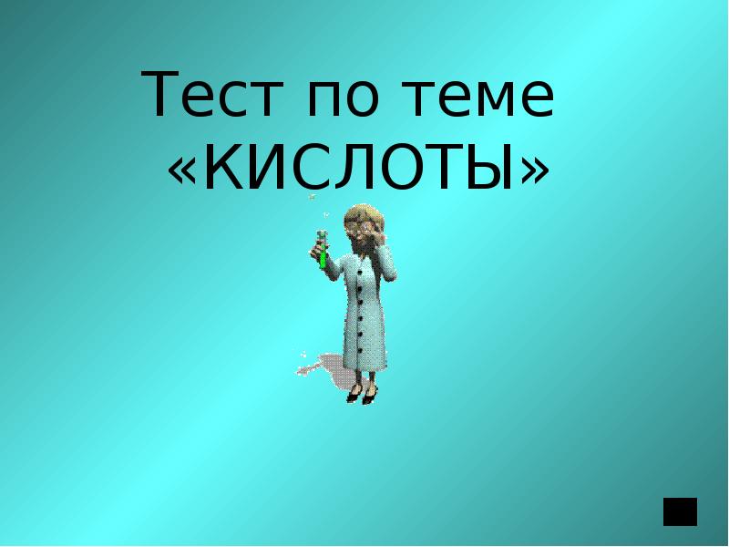 Тест по теме кислоты. Тест по теме кислоты