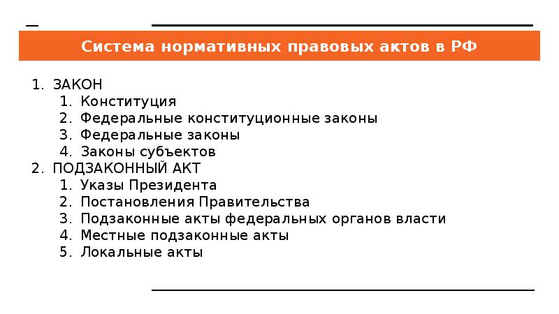 Система нормативно правовых актов в рф схема